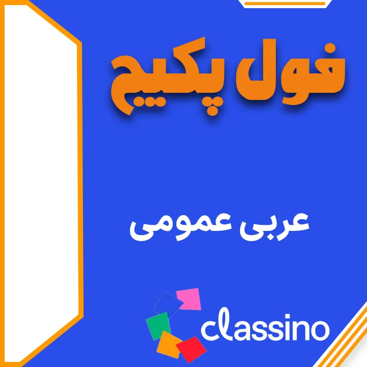 فول پکیج عربی عمومی (جامع + نهایی) 1 فول پکیج عربی عمومی (جامع + نهایی)