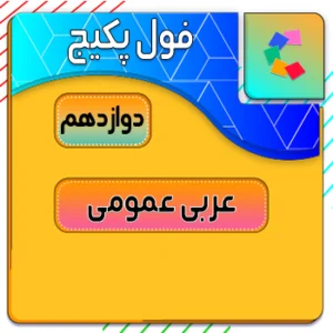 فول پکیج عربی عمومی دوازدهم کلاسینو