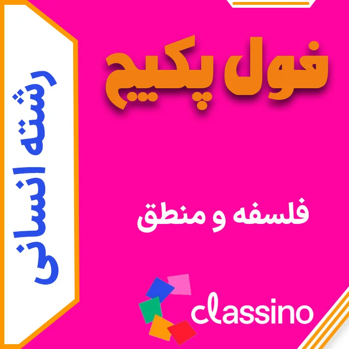 فول پکیج فلسفه و منطق (جامع + نهایی + همایش) 1 فول پکیج فلسفه و منطق (جامع + نهایی + همایش)