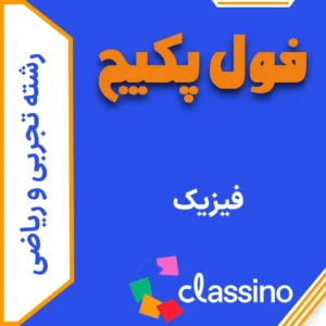 فول پکیج فیزیک (جامع + نهایی + همایش)