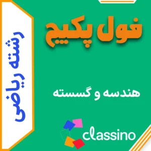فول پکیج هندسه و گسسته (جامع + نهایی + همایش)