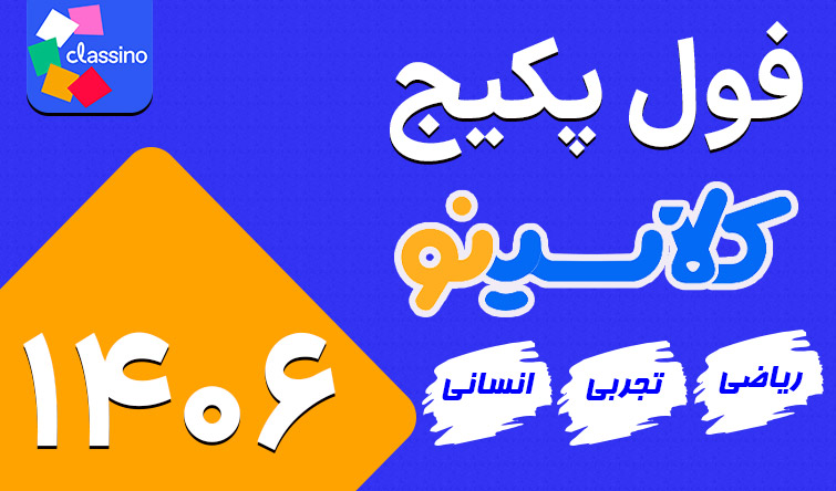 فول پکیج کلاسینو ۱۴۰۶
