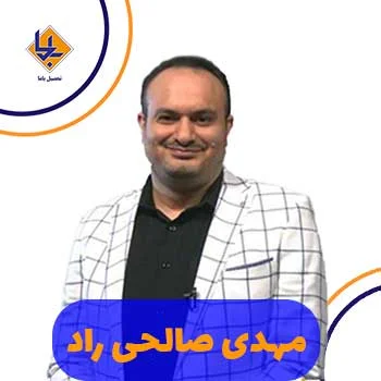 مهدی صالحی راد