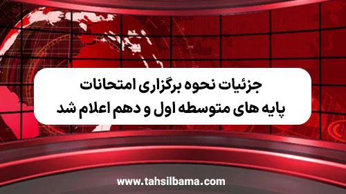 نحوه برگزاری امتحانات غیرنهایی دانش‌ آموزان اعلام شد