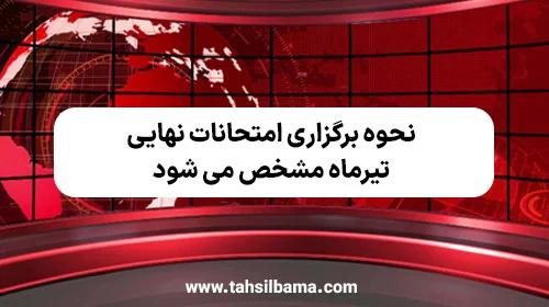 نحوه برگزاری امتحانات نهایی تیرماه مشخص می شود