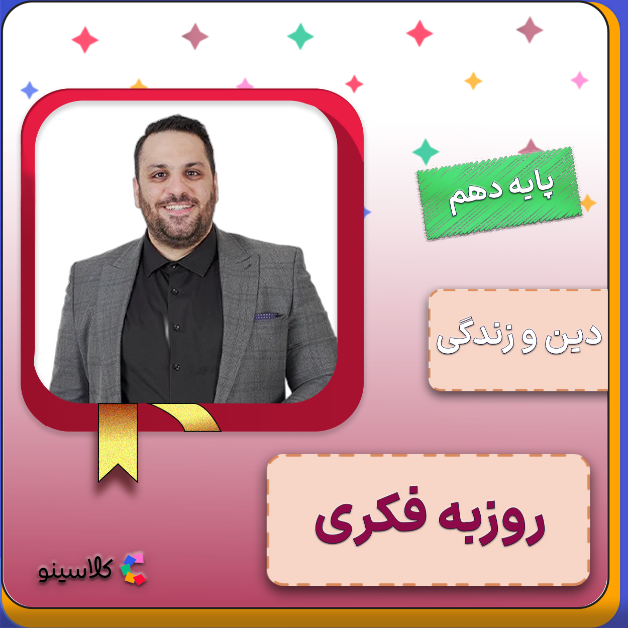کلاس آنلاین دین و زندگی دهم روزبه فکری 1 کلاس آنلاین دین و زندگی دهم روزبه فکری