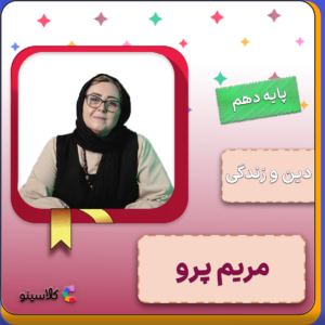 کلاس آنلاین دین و زندگی دهم مریم پرو