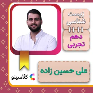 کلاس آنلاین زیست دهم علی حسین زاده