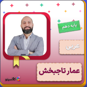 کلاس آنلاین عربی عمومی دهم عمار تاجبخش