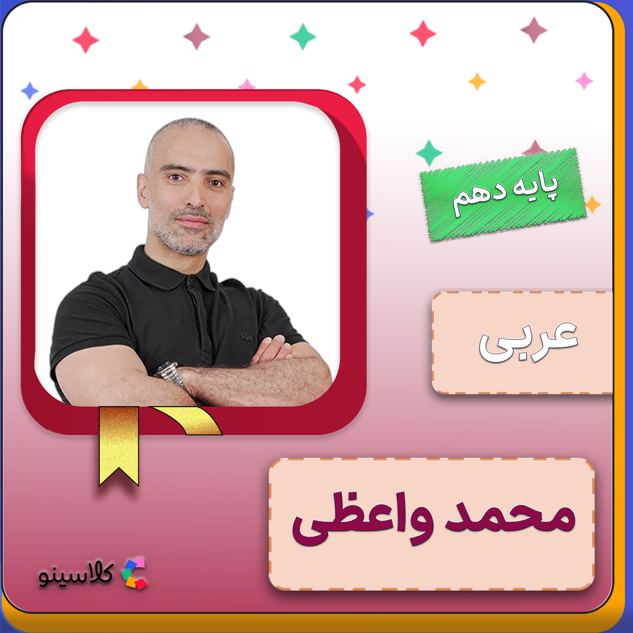 کلاس آنلاین عربی عمومی دهم محمد واعظی 1 کلاس آنلاین عربی عمومی دهم محمد واعظی