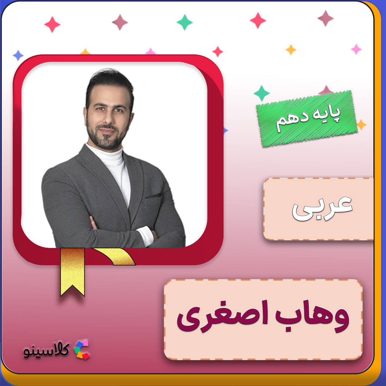 کلاس آنلاین عربی عمومی دهم وهاب اصغری 1 کلاس آنلاین عربی عمومی دهم وهاب اصغری