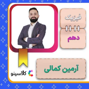 کلاس آنلاین فیزیک دهم آرمین کمالی