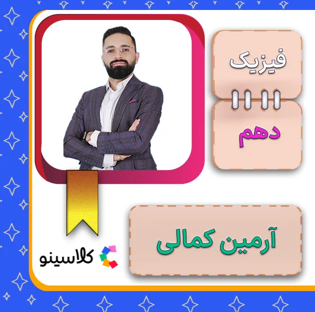 کلاس آنلاین فیزیک دهم آرمین کمالی 1 کلاس آنلاین فیزیک دهم آرمین کمالی