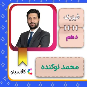 کلاس آنلاین فیزیک دهم محمد نوکنده