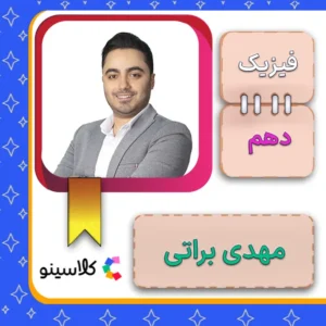 کلاس آنلاین فیزیک دهم مهدی براتی