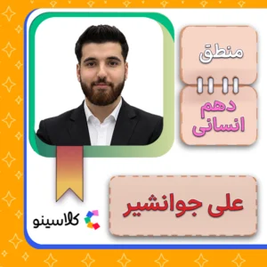 کلاس آنلاین منطق دهم علی جوانشیر