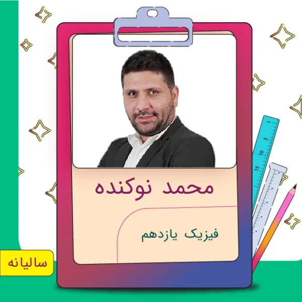 کلاس فیزیک یازدهم محمد نوکنده کلاسینو | تخفیف بگیرید 💥