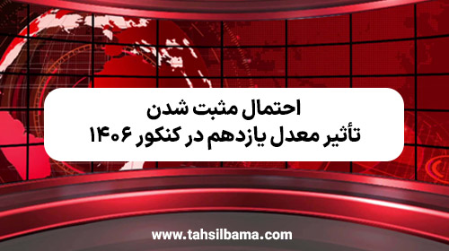 احتمال مثبت شدن تأثیر معدل یازدهم در کنکور ۱۴۰۶