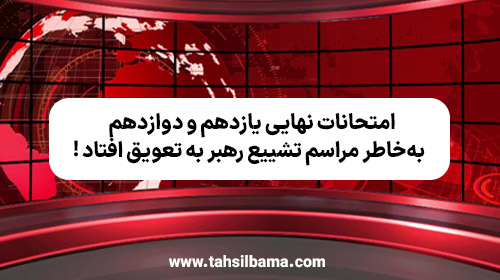 امتحانات نهایی یازدهم و دوازدهم به‌خاطر مراسم تشییع رهبر به تعویق افتاد
