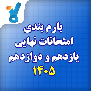 بارم بندی امتحانات نهایی یازدهم و دوازدهم ۱۴۰۵