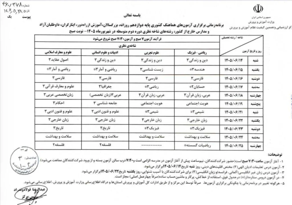 برنامه امتحانات نهایی یازدهم و دوازدهم ۱۴۰۵-۱۴۰۴ 3 برنامه امتحانات نهایی شهریور ۱۴۰۵ پایه دوازدهم