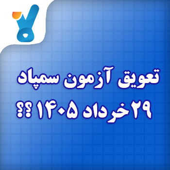 تعویق آزمون تیزهوشان ۲۹ خرداد ۱۴۰۵ پایه ششم به هفتم و نهم به دهم