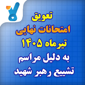تعویق امتحانات نهایی تیرماه ۱۴۰۵ به دلیل مراسم تشییع رهبر شهید