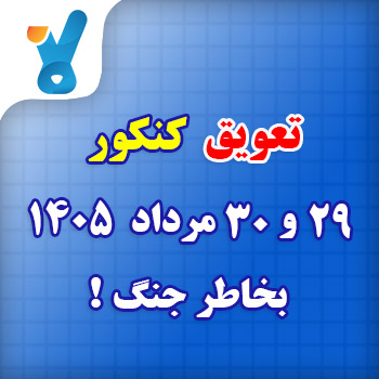 تعویق کنکور ۲۹ و ۳۰ سراسری مرداد ۱۴۰۵