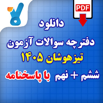 دفترچه سوالات آزمون تیزهوشان ۱۴۰۵