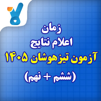 زمان اعلام نتایج آزمون تیزهوشان ۱۴۰۵ ششم و نهم
