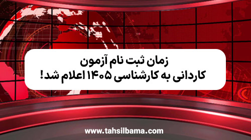 زمان ثبت‌ نام آزمون کاردانی به کارشناسی ۱۴۰۵