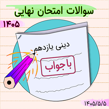 سوالات امتحان نهایی دینی یازدهم ۱۴۰۵
