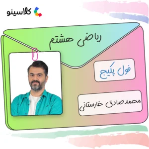 فول پکیج ریاضی هشتم محمدصادق خارستانی