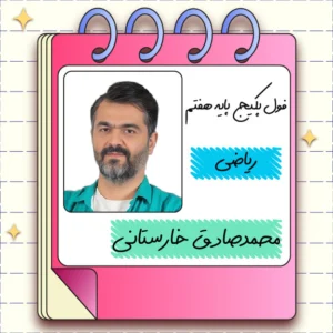 فول پکیج ریاضی هفتم محمدصادق خارستانی