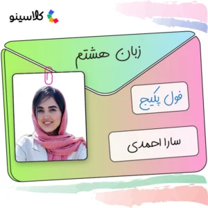 فول پکیج زبان انگلیسی هشتم سارا احمدی