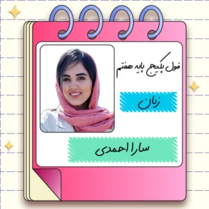 فول پکیج زبان انگلیسی هفتم سارا احمدی