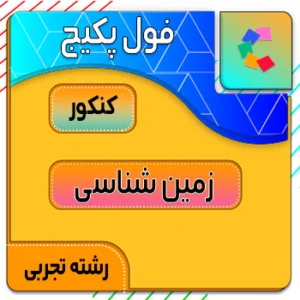 فول پکیج زمین‌ شناسی کنکور کلاسینو