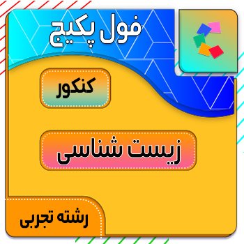 فول پکیج زیست شناسی کنکور کلاسینو (جامع + نهایی + همایش) 1 فول پکیج زیست شناسی کنکور کلاسینو