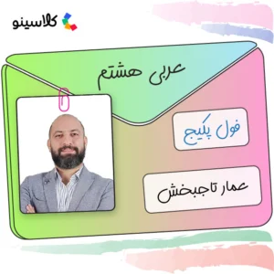 فول پکیج عربی هشتم عمار تاج بخش