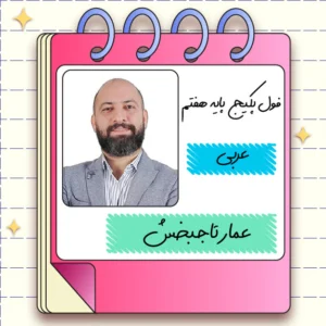 فول پکیج عربی هفتم عمار تاج بخش