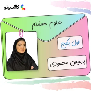 فول پکیج علوم هشتم پارمیس محمودی