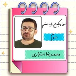 فول پکیج علوم هفتم محمدرضا اعتباری