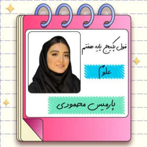 فول پکیج علوم هفتم پارمیس محمودی