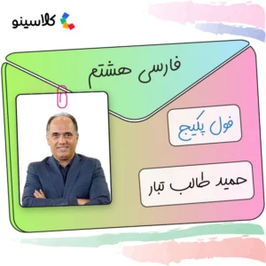 فول پکیج فارسی هشتم حمید طالب تبار