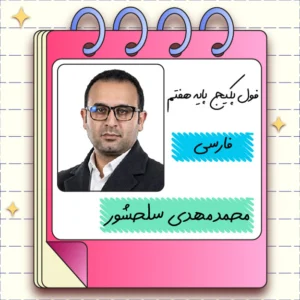 فول پکیج فارسی هفتم محمدمهدی سلحشور