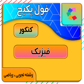 فول پکیج فیزیک کنکور کلاسینو (جامع + نهایی + همایش) 1 فول پکیج فیزیک کنکور کلاسینو