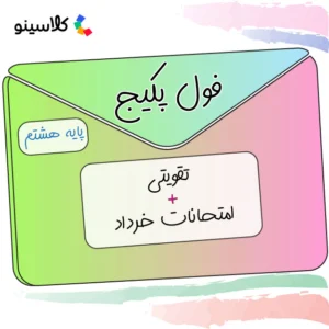 فول پکیج پایه هشتم (تقویتی+امتحانات خرداد+آزمون)