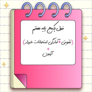 فول پکیج پایه هفتم (تقویتی+امتحانات خرداد+آزمون)