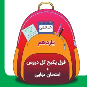 فول_ پکیج کل دروس یازدهم + آمادگی امتحانات نهایی رشته انسانی