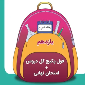 فول‌ پکیج کل دروس یازدهم + آمادگی امتحانات نهایی رشته تجربی